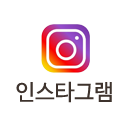 인스타그램