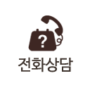 전화상담